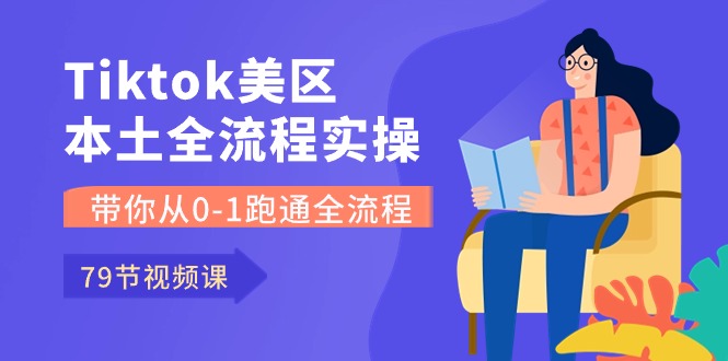 图片[1]-（10743期）Tiktok-美区本土全流程实操课，带你从0-1跑通全流程（79节课）-蛙蛙资源网