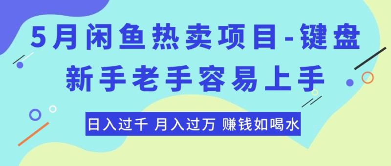 图片[1]-（10749期）最新闲鱼热卖项目-键盘，新手老手容易上手，日入过千，月入过万，赚钱如喝水-蛙蛙资源网