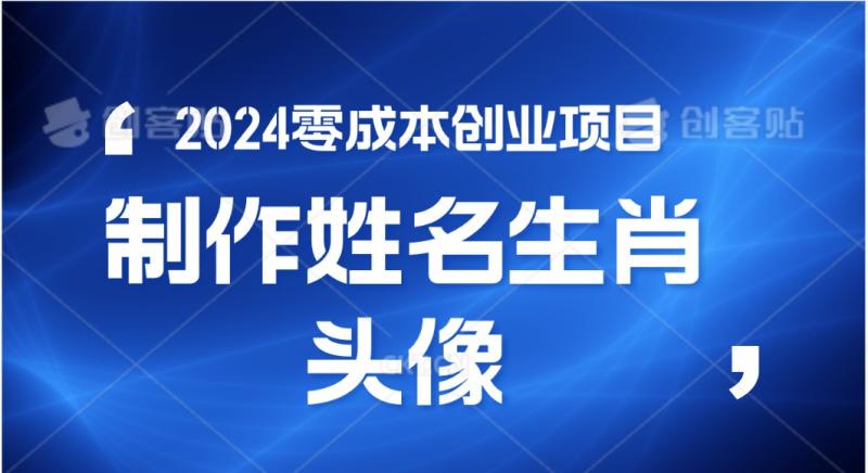 图片[1]-2024年零成本创业，快速见效，在线制作姓名、生肖头像，小白也能日入500+-蛙蛙资源网