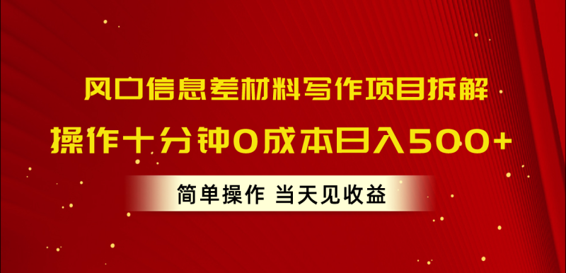 图片[1]-（10770期）风口信息差材料写作项目拆解，操作十分钟0成本日入500+，简单操作当天见收益-蛙蛙资源网