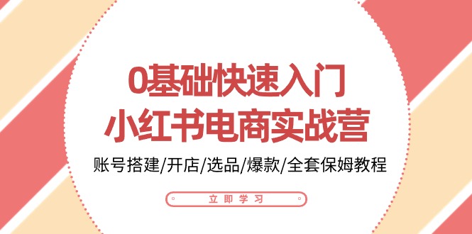 图片[1]-0基础快速入门小红书电商实战营：账号搭建/开店/选品/爆款/全套保姆教程-蛙蛙资源网