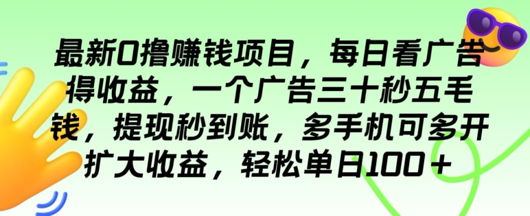 最新0撸赚钱项目，每日看广告得收益，一个广告三十秒五毛钱，多手机可多开扩大收益