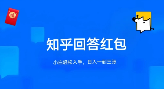 图片[1]-知乎答题红包项目最新玩法，单个回答5-30元，不限答题数量，可多号操作-蛙蛙资源网