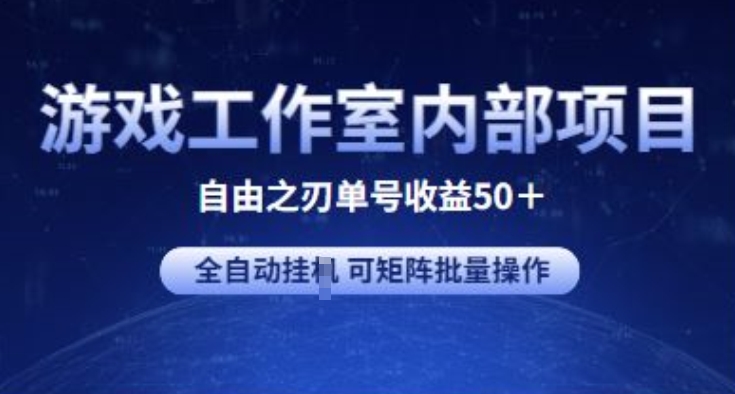 图片[1]-游戏工作室内部项目 自由之刃2 单号收益50+ 全自动挂JI 可矩阵批量操作-蛙蛙资源网