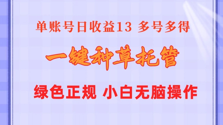 一键种草托管 单账号15分钟13元  10个账号一天130  绿色稳定 可无限推广