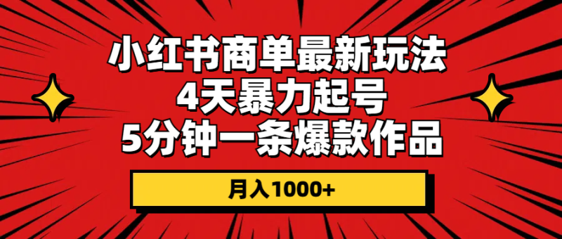 图片[1]-（10779期）小红书商单最新玩法 4天暴力起号 5分钟一条爆款作品 月入1000+-蛙蛙资源网