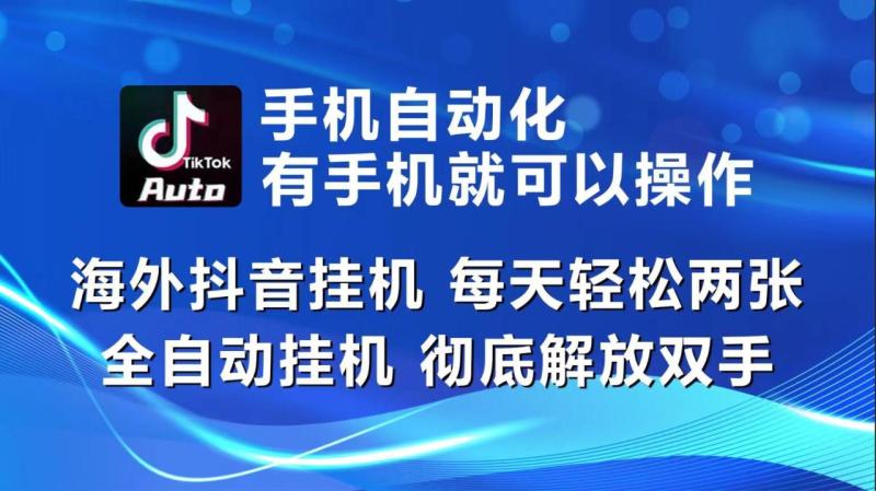 图片[1]-海外抖音挂机，每天轻松两三张，全自动挂机，彻底解放双手！-蛙蛙资源网