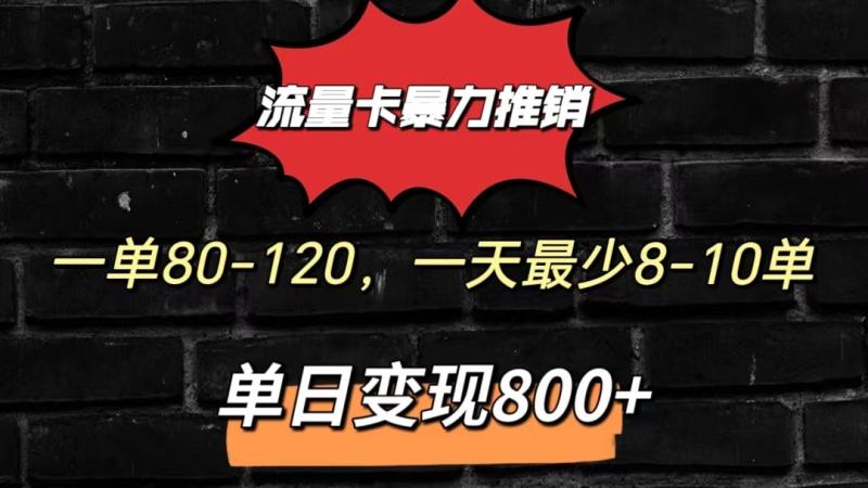 图片[1]-流量卡暴力推销模式一单80-170元一天至少10单，单日变现800元-蛙蛙资源网