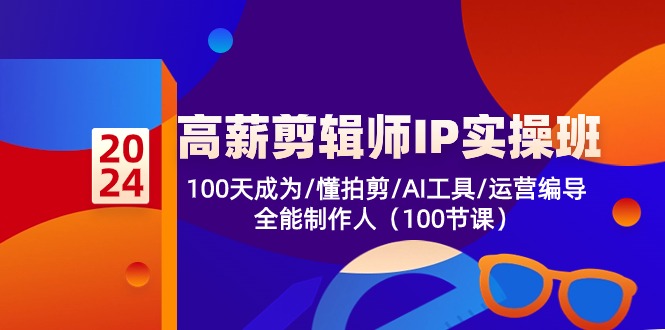 图片[1]-高薪剪辑师IP实操班【第2期】100天成为懂拍剪/AI工具/运营编导/全能制作人-蛙蛙资源网