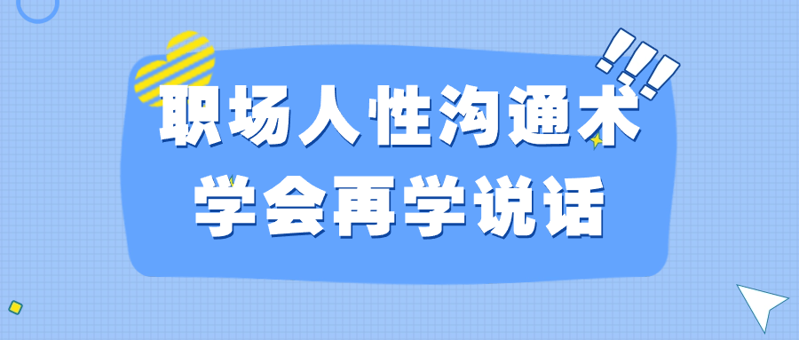 图片[1]-职场人性沟通术学会再学说话-蛙蛙资源网