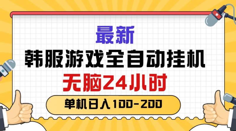 图片[1]-（10808期）最新韩服游戏全自动挂机，无脑24小时，单机日入100-200-蛙蛙资源网