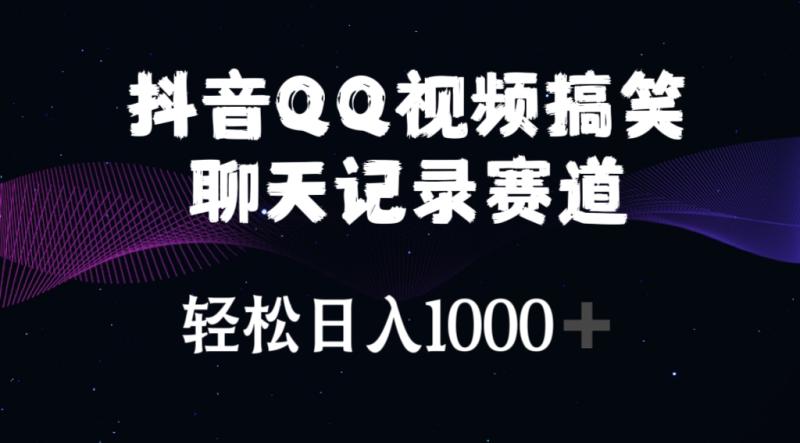 图片[1]-（10817期）抖音QQ视频搞笑聊天记录赛道 轻松日入1000+-蛙蛙资源网