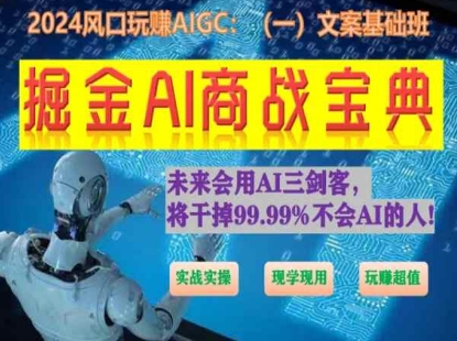 图片[1]-掘金AI商战宝典初级班：如何用AI做文案(实战实操 现学现用 玩赚超值)-蛙蛙资源网