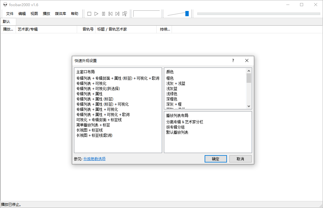 Foobar2000音频播放器v2.1.4