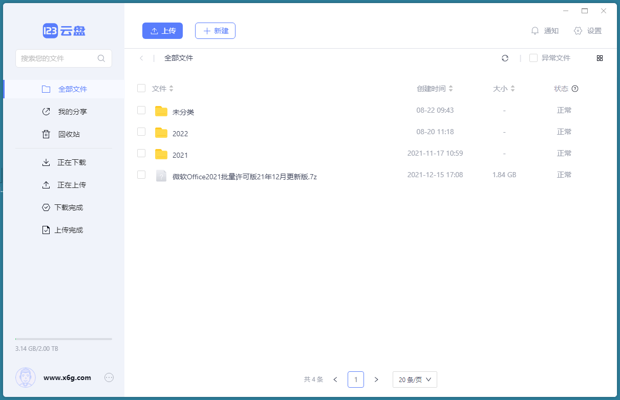 123云盘客户端v2.1.0绿色版