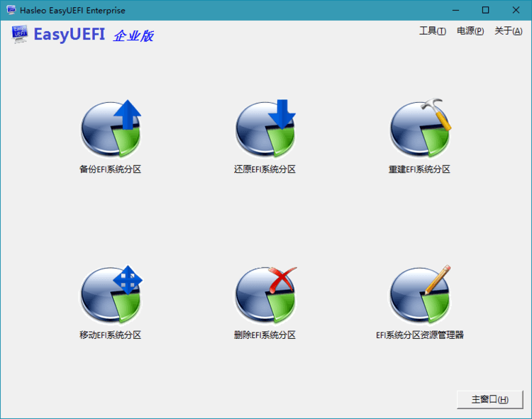 Hasleo EasyUEFI v5.5单文件版