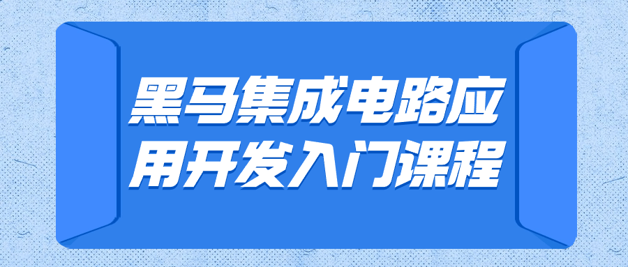 图片[1]-黑马集成电路应用开发入门课程-蛙蛙资源网