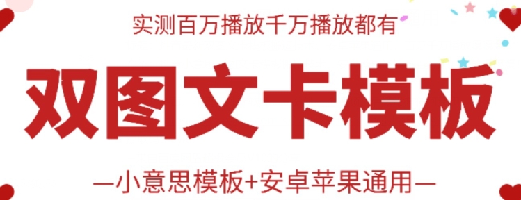 图片[1]-抖音最新双图文卡模板搬运技术，安卓苹果通用，百万千万播放嘎嘎爆-蛙蛙资源网