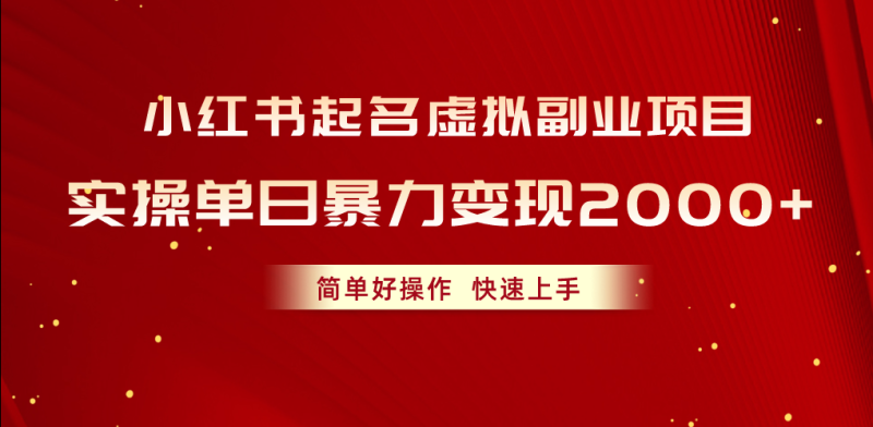 图片[1]-（10856期）小红书起名虚拟副业项目，实操单日暴力变现2000+，简单好操作，快速上手-蛙蛙资源网