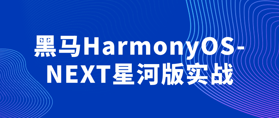 图片[1]-黑马HarmonyOS-NEXT星河版实战-蛙蛙资源网