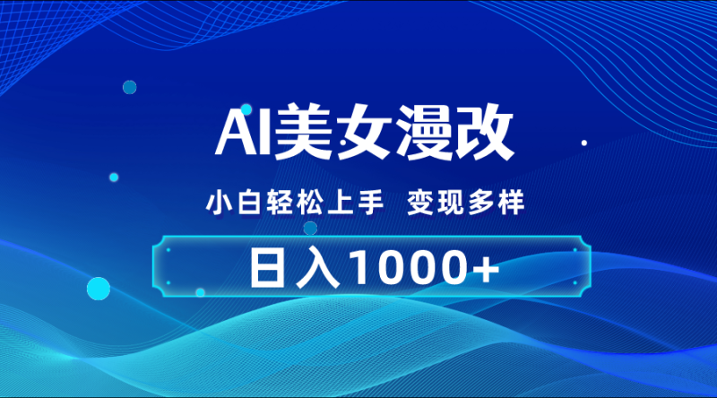 图片[1]-（10881期）AI漫改，小白轻松上手，无脑操作，2分钟一单，日入1000＋-蛙蛙资源网