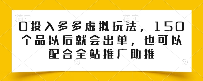 图片[1]-0投入多多虚拟玩法，150个品以后就会出单，也可以配合全站推广助推-蛙蛙资源网