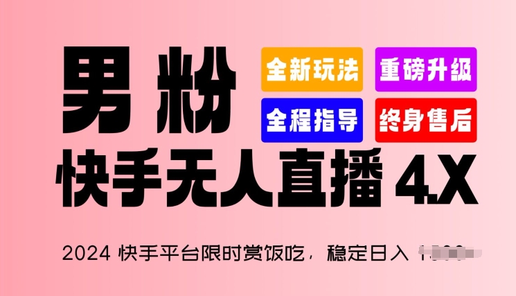 图片[1]-2024快手平台限时赏饭吃，稳定日入 1.5K+，男粉“快手无人直播 4.X”-蛙蛙资源网