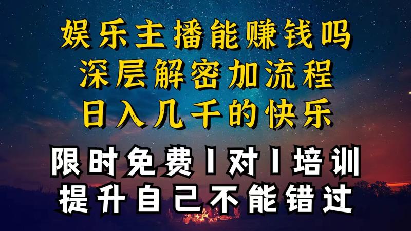 图片[1]-（10922期）现在做娱乐主播真的还能变现吗，个位数直播间一晚上变现纯利一万多，到…-蛙蛙资源网