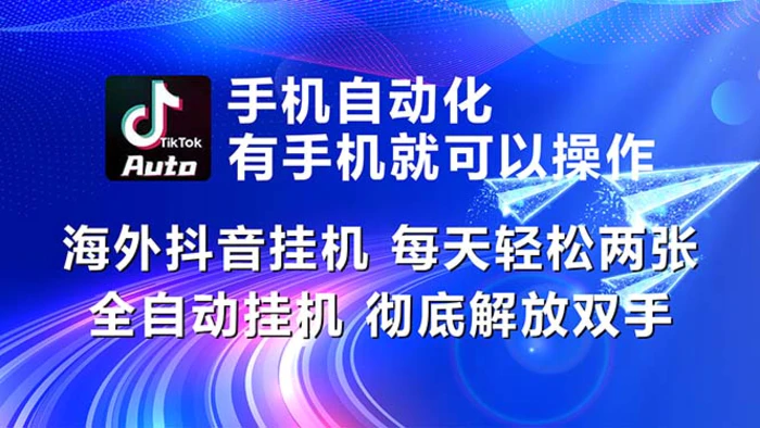 （10919期）海外抖音挂机，每天轻松两三张，全自动挂机，彻底解放双手！-1