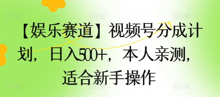 【娱乐赛道】视频号分成计划，日入500+，本人亲测，适合新手操作-1