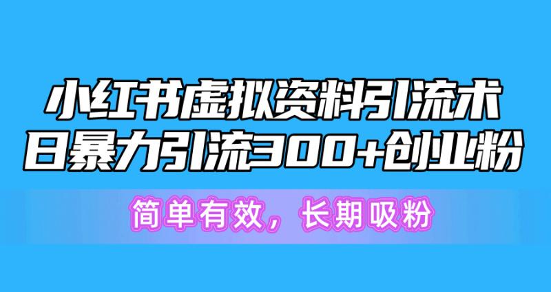 图片[1]-（10941期）小红书虚拟资料引流术，日暴力引流300+创业粉，简单有效，长期吸粉-蛙蛙资源网