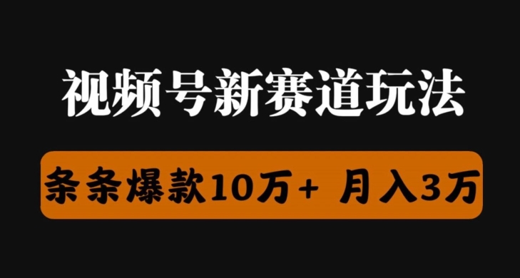 图片[1]-视频号创作者分成瞬爆流，团队新出玩法，小白落地实操教学-蛙蛙资源网