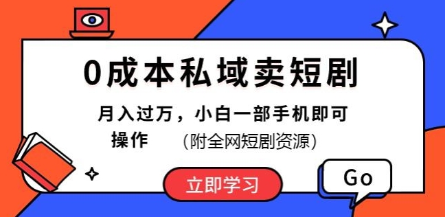 图片[1]-0成本私域卖短剧，短剧最新玩法，月入过万，小白一部手机即可操作(附全网短剧资源)-蛙蛙资源网