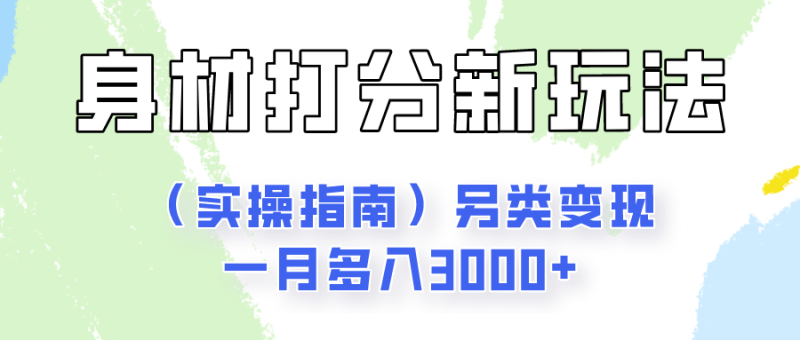 图片[1]-身材颜值打分新玩法（实操指南）另类变现一月多入3000+-蛙蛙资源网