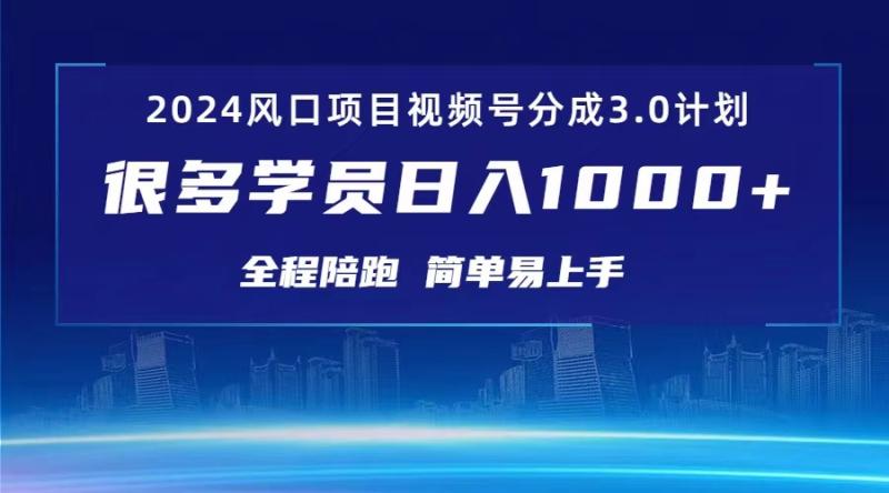 （10944期）3.0视频号创作者分成计划 2024红利期项目 日入1000+