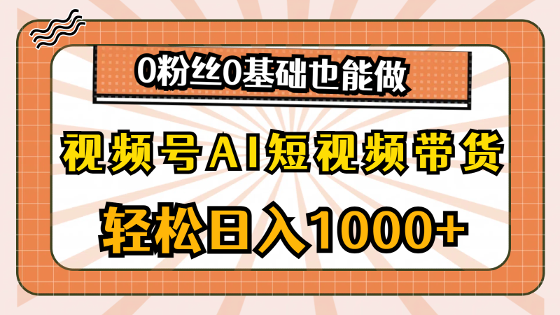 图片[1]-（10945期）视频号AI短视频带货，轻松日入1000+，0粉丝0基础也能做-蛙蛙资源网