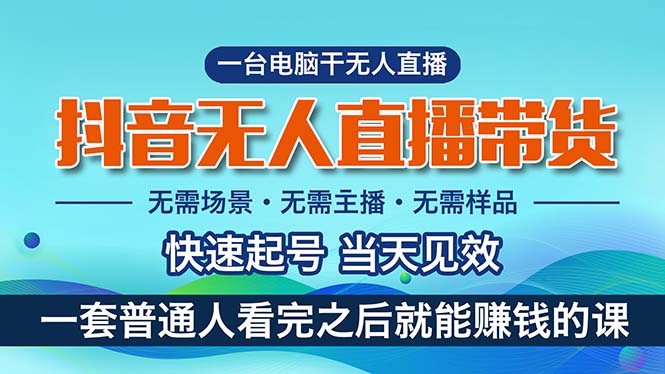 图片[1]-（10954期）抖音无人直播带货，小白就可以轻松上手，真正实现月入过万的项目-蛙蛙资源网