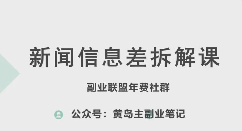 图片[1]-黄岛主·新赛道新闻信息差项目拆解课，实操玩法一条龙分享给你-蛙蛙资源网