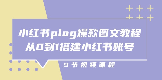 图片[1]-（10970期）小红书 plog-爆款图文教程，从0到1搭建小红书账号（9节课）-蛙蛙资源网