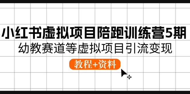 图片[1]-（10972期）小红书虚拟项目陪跑训练营5期，幼教赛道等虚拟项目引流变现 (教程+资料)-蛙蛙资源网