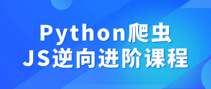 图片[1]-Python爬虫JS逆向进阶课程-蛙蛙资源网