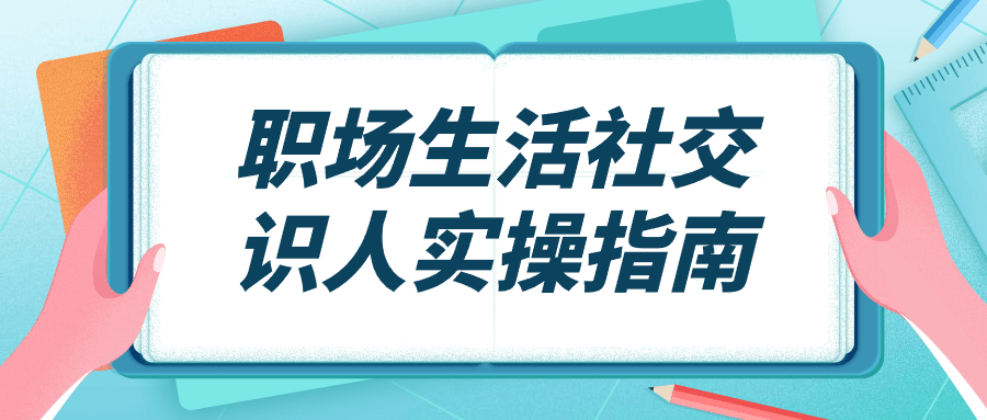 图片[1]-职场生活社交识人实操指南-蛙蛙资源网