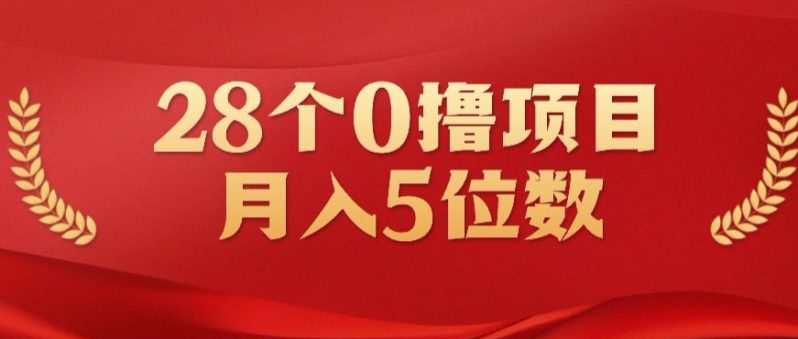 28个0撸小项目，实测一天搞了500+，小白做好了也可以轻松月入五位数-1