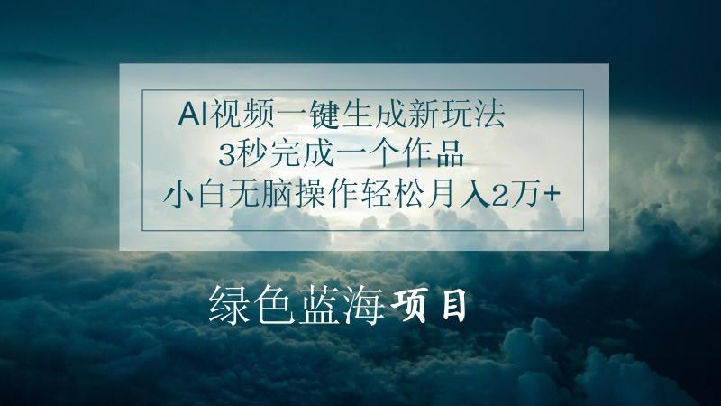 图片[1]-AI视频一键生成新玩法，3秒完成一个作品，小白无脑操作轻松月入2万+-蛙蛙资源网