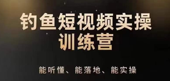 图片[1]-0基础学习钓鱼短视频系统运营实操技巧，钓鱼再到系统性讲解定位ip策划技巧-蛙蛙资源网