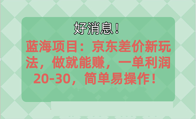 （10989期）越早知道越能赚到钱的蓝海项目：京东大平台操作，一单利润20-30，简单易操作！