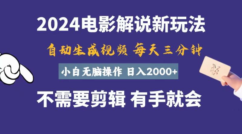 图片[1]-（10991期）软件自动生成电影解说，一天几分钟，日入2000+，小白无脑操作-蛙蛙资源网