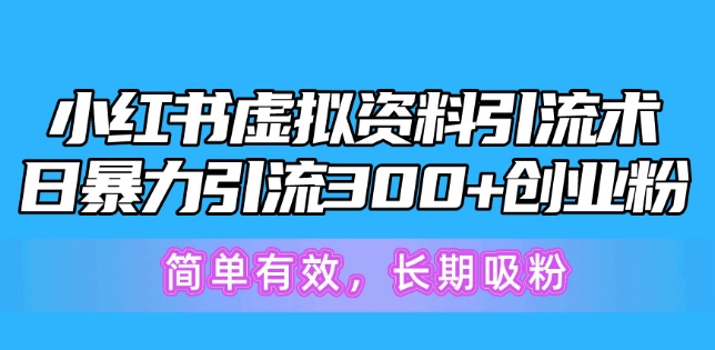 图片[1]-小红书虚拟资料引流术，日暴力引流300+创业粉，简单有效，长期吸粉-蛙蛙资源网