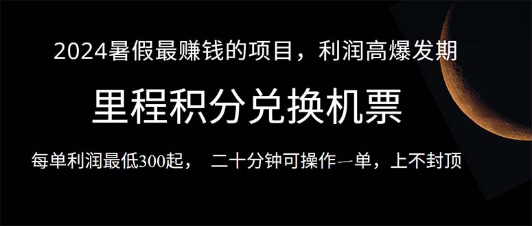 图片[1]-（10995期）2024暑假最暴利的项目，目前做的人很少，一单利润300+，二十多分钟可操作一单，每天可批量操作。-蛙蛙资源网