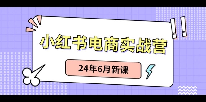 图片[1]-小红书电商实战营：小红书笔记带货和无人直播，24年6月新课-蛙蛙资源网